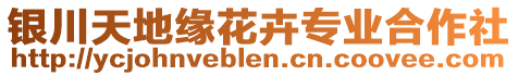 銀川天地緣花卉專業(yè)合作社