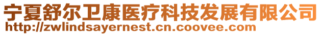 寧夏舒爾衛(wèi)康醫(yī)療科技發(fā)展有限公司