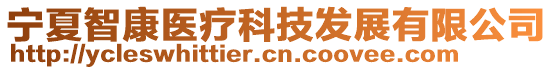 寧夏智康醫(yī)療科技發(fā)展有限公司