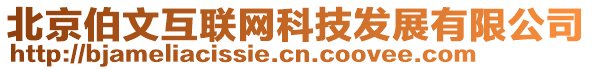 北京伯文互聯(lián)網(wǎng)科技發(fā)展有限公司