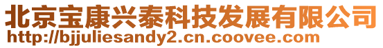 北京宝康兴泰科技发展有限公司