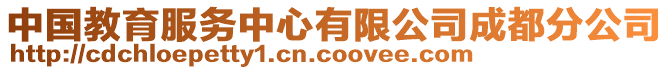 中國教育服務中心有限公司成都分公司