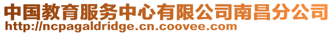 中國教育服務中心有限公司南昌分公司