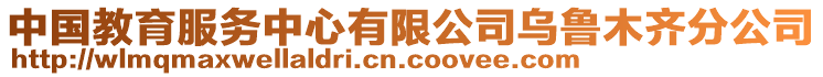 中國教育服務(wù)中心有限公司烏魯木齊分公司