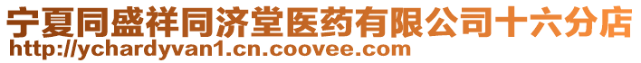 寧夏同盛祥同濟堂醫藥有限公司十六分店