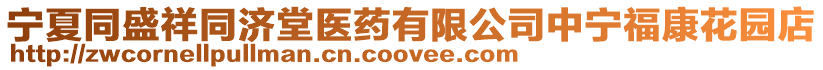 寧夏同盛祥同濟(jì)堂醫(yī)藥有限公司中寧福康花園店