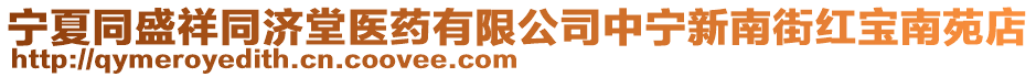 寧夏同盛祥同濟堂醫藥有限公司中寧新南街紅寶南苑店