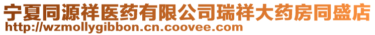 寧夏同源祥醫藥有限公司瑞祥大藥房同盛店