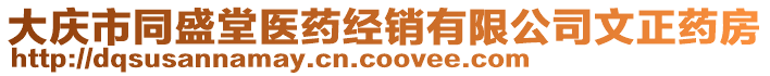 大慶市同盛堂醫(yī)藥經(jīng)銷有限公司文正藥房