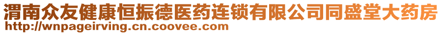 渭南眾友健康恒振德醫(yī)藥連鎖有限公司同盛堂大藥房