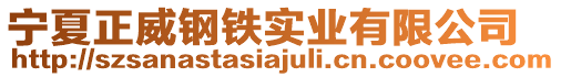 寧夏正威鋼鐵實業(yè)有限公司