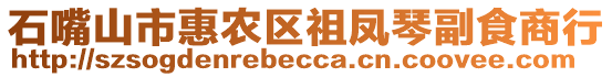 石嘴山市惠農(nóng)區(qū)祖鳳琴副食商行