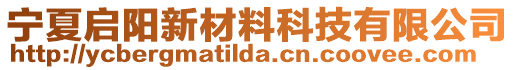 寧夏啟陽新材料科技有限公司