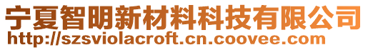 寧夏智明新材料科技有限公司