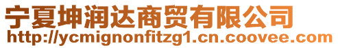 寧夏坤潤達(dá)商貿(mào)有限公司