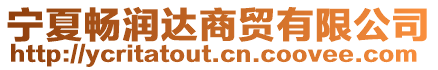 寧夏暢潤(rùn)達(dá)商貿(mào)有限公司