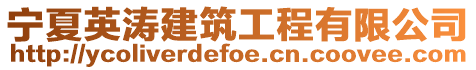 寧夏英濤建筑工程有限公司