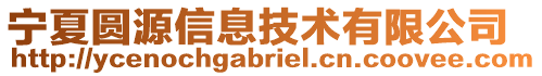 寧夏圓源信息技術(shù)有限公司