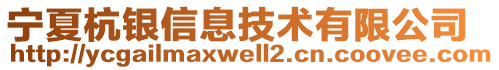 寧夏杭銀信息技術(shù)有限公司