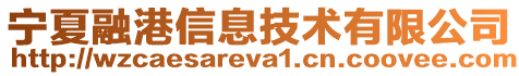 寧夏融港信息技術(shù)有限公司