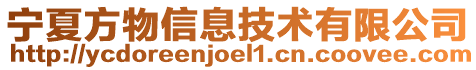 寧夏方物信息技術(shù)有限公司