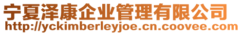 寧夏澤康企業(yè)管理有限公司