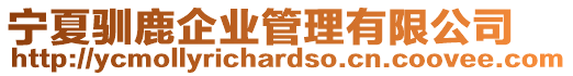 寧夏馴鹿企業管理有限公司