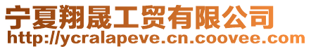 寧夏翔晟工貿有限公司