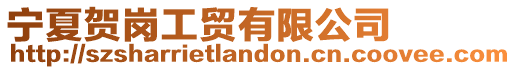寧夏賀崗工貿(mào)有限公司
