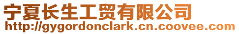 寧夏長生工貿(mào)有限公司
