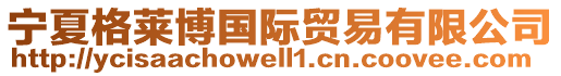 寧夏格萊博國(guó)際貿(mào)易有限公司