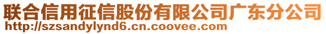 聯(lián)合信用征信股份有限公司廣東分公司