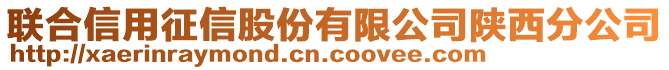 聯(lián)合信用征信股份有限公司陜西分公司