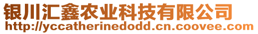 銀川匯鑫農(nóng)業(yè)科技有限公司