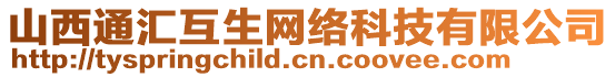 山西通匯互生網(wǎng)絡(luò)科技有限公司