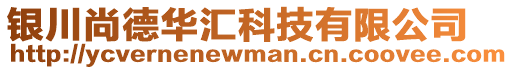 銀川尚德華匯科技有限公司