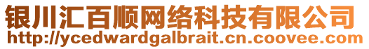 銀川匯百順網(wǎng)絡(luò)科技有限公司