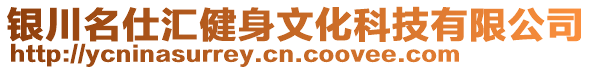 銀川名仕匯健身文化科技有限公司