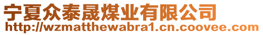 寧夏眾泰晟煤業(yè)有限公司