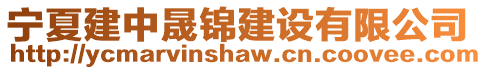 寧夏建中晟錦建設(shè)有限公司