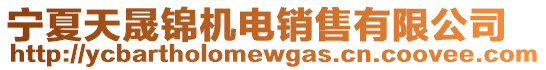 寧夏天晟錦機(jī)電銷售有限公司