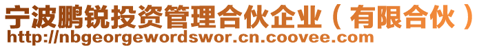 寧波鵬銳投資管理合伙企業(yè)（有限合伙）