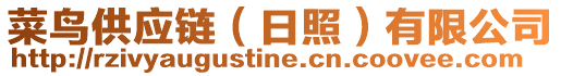 菜鳥供應(yīng)鏈（日照）有限公司