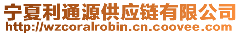 寧夏利通源供應(yīng)鏈有限公司