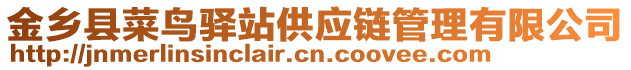 金鄉(xiāng)縣菜鳥驛站供應(yīng)鏈管理有限公司