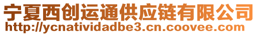 寧夏西創(chuàng)運(yùn)通供應(yīng)鏈有限公司