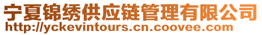 寧夏錦繡供應(yīng)鏈管理有限公司