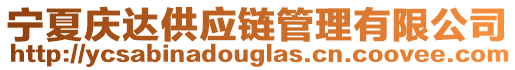 寧夏慶達(dá)供應(yīng)鏈管理有限公司