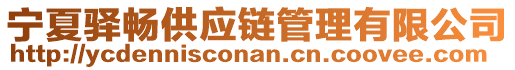 寧夏驛暢供應(yīng)鏈管理有限公司