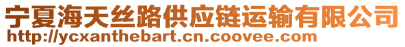 寧夏海天絲路供應(yīng)鏈運(yùn)輸有限公司